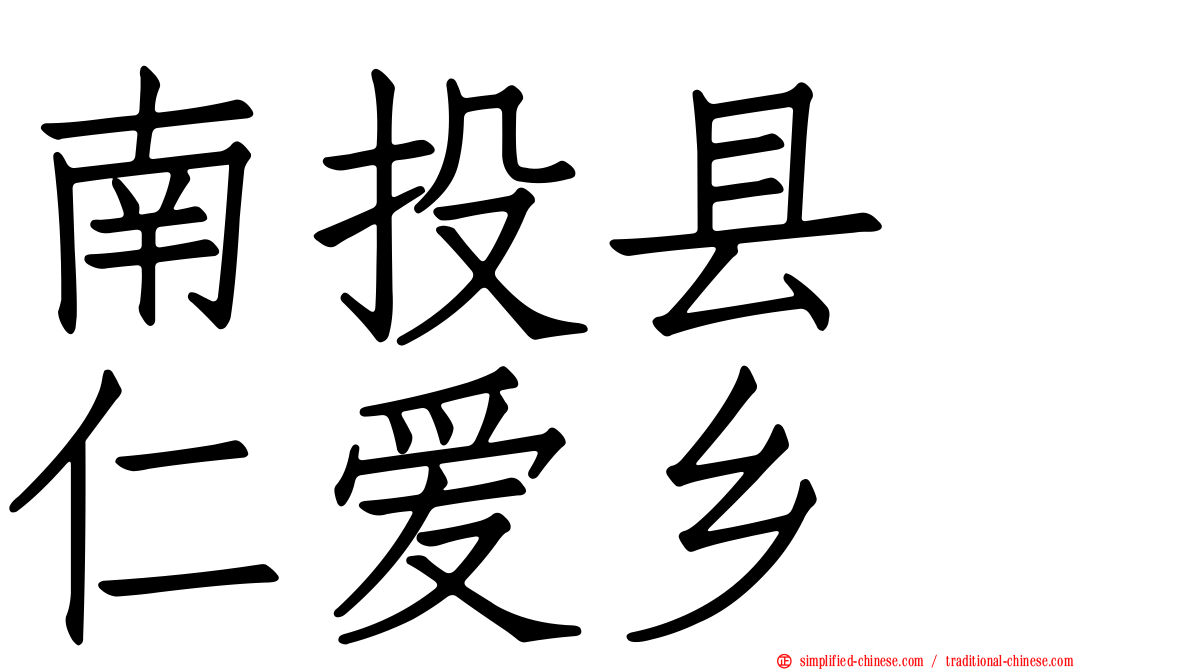 南投县　仁爱乡